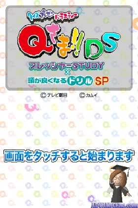 Quiz Present Variety Q-Sama!! DS - Pressure Study x Atama Ga Yokunaru Drill SP (Japan) screen shot game playing